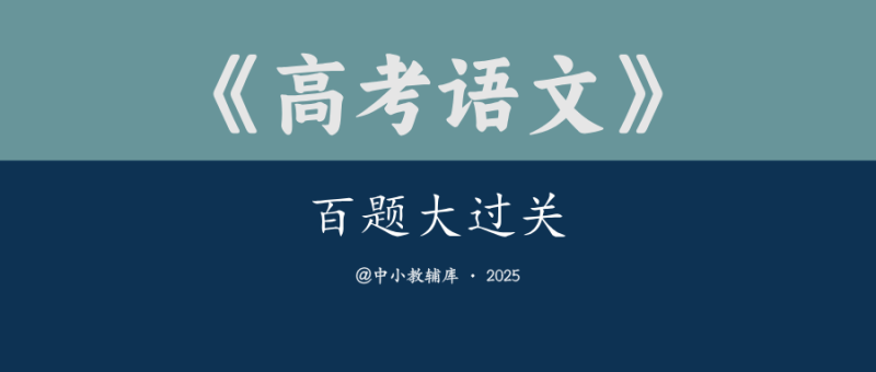 高考语文《百题大过关》2025版-极享资源 - 极致畅享全网精选资源