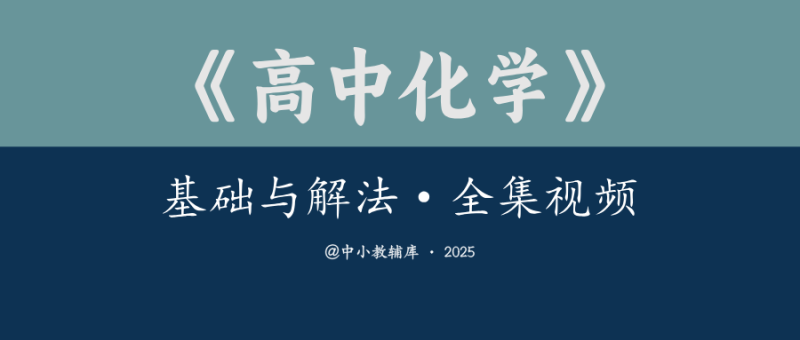 高中化学《基础与解法全集视频》（涵盖所有）-极享资源 - 极致畅享全网精选资源
