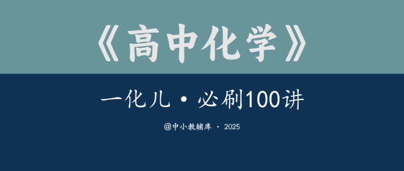 高中化学《一化儿-必刷100讲》25版-极享资源 - 极致畅享全网精选资源