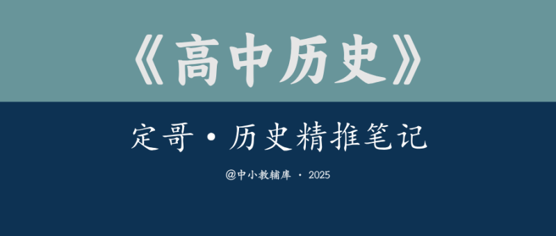 高中历史《定哥-历史精推笔记》2025版-极享资源 - 极致畅享全网精选资源