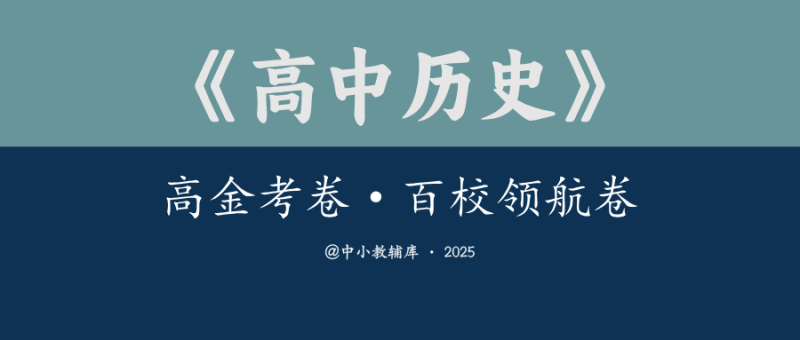 高中历史《金考卷·百校领航卷》2025版-极享资源 - 极致畅享全网精选资源