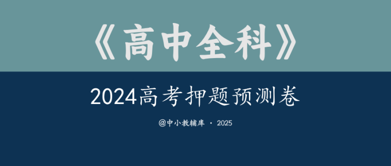高中全科《2024高考押题预测卷》-极享资源 - 极致畅享全网精选资源
