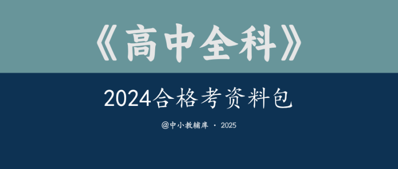 高中全科《2024合格考资料包》-极享资源 - 极致畅享全网精选资源