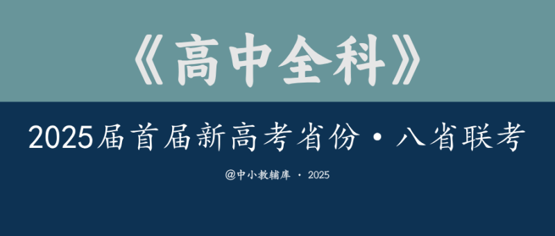 高中全科《2025届首届新高考省份“八省联考”》-极享资源 - 极致畅享全网精选资源