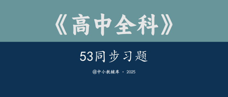 高中全科《53.同步习题》-极享资源 - 极致畅享全网精选资源