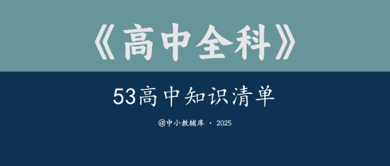 高中全科《53高中知识清单》-极享资源 - 极致畅享全网精选资源