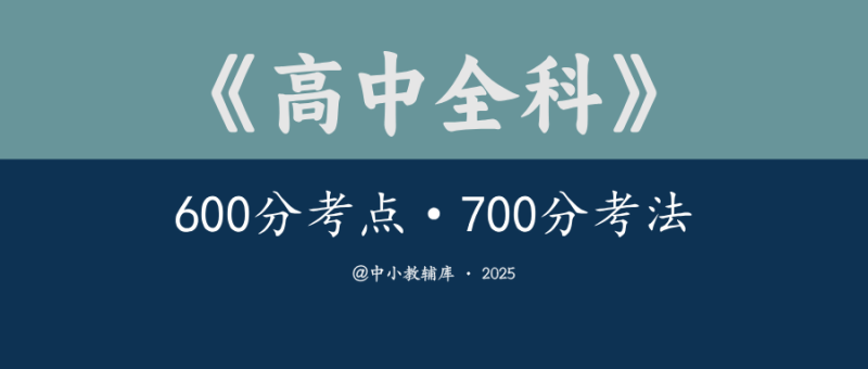 高中全科《600分考点700分考法》2025版-极享资源 - 极致畅享全网精选资源