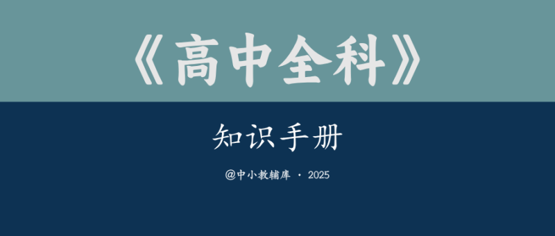 高中全科《知识手册》-极享资源 - 极致畅享全网精选资源