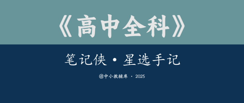 高中全科《笔记侠·星选手记》25版-极享资源 - 极致畅享全网精选资源