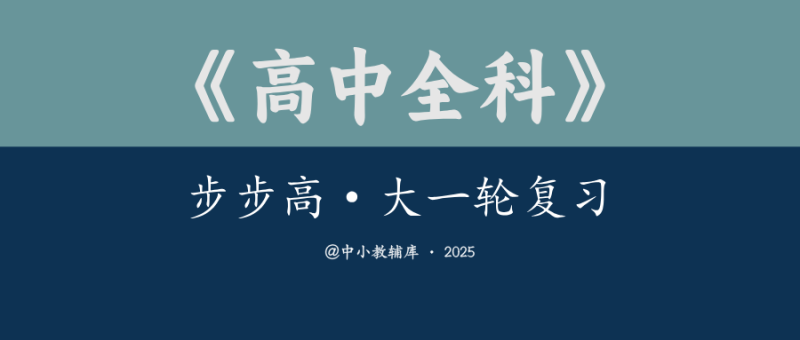 高中全科《步步高-大一轮复习》2025版-极享资源 - 极致畅享全网精选资源
