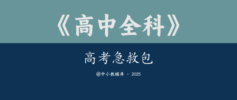 高中全科《高考急救包》-极享资源 - 极致畅享全网精选资源