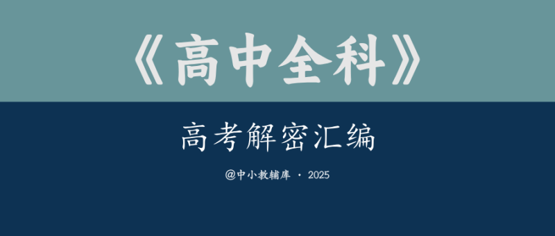高中全科《高考解密汇编》2025版-极享资源 - 极致畅享全网精选资源