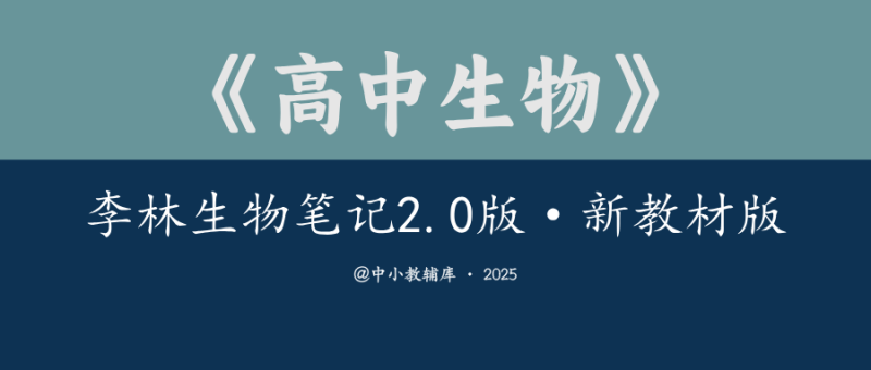 高中生物《李林生物笔记2.0版》新教材版-极享资源 - 极致畅享全网精选资源