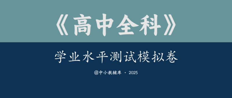 高中全科《学业水平测试模拟卷》-极享资源 - 极致畅享全网精选资源