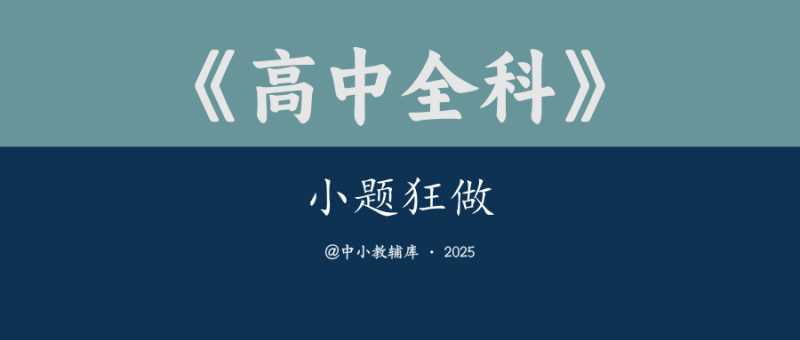 高中全科《小题狂做》-极享资源 - 极致畅享全网精选资源