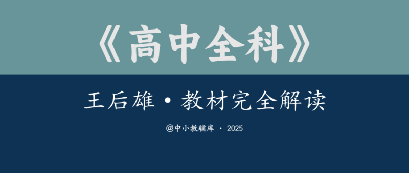 高中全科《王后雄-教材完全解读》-极享资源 - 极致畅享全网精选资源