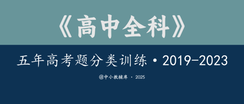 高中全科《五年高考题分类训练》2019-2023-极享资源 - 极致畅享全网精选资源