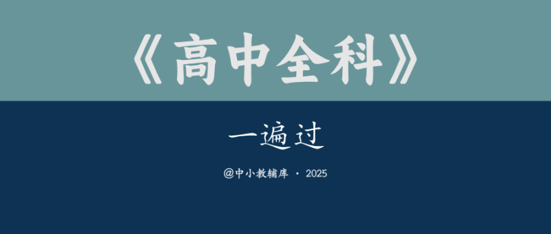 高中全科《一遍过》25版-极享资源 - 极致畅享全网精选资源