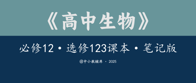 高中生物《必修12 选修123课本》(笔记版)-极享资源 - 极致畅享全网精选资源