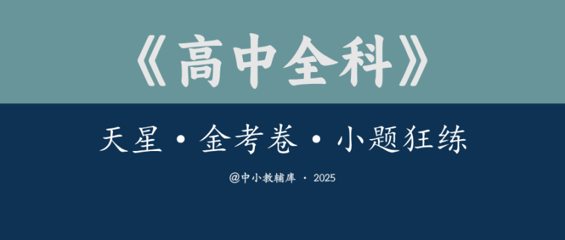 高中全科《天星·金考卷·小题狂练》2025版-极享资源 - 极致畅享全网精选资源