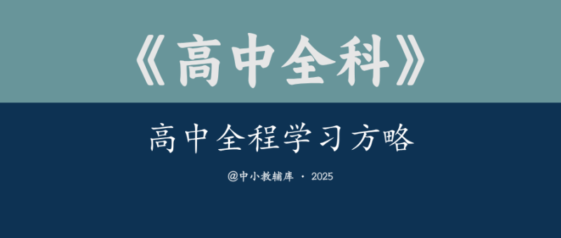 高中全科《高中全程学习方略》2025版-极享资源 - 极致畅享全网精选资源