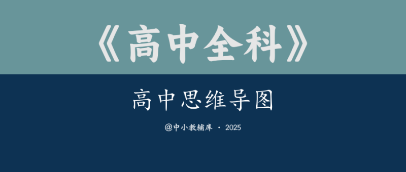 高中全科《高中思维导图》-极享资源 - 极致畅享全网精选资源