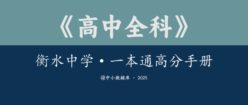 高中全科《衡水中学·一本通高分手册》-极享资源 - 极致畅享全网精选资源