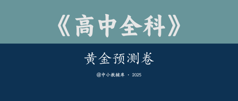 高中全科《黄金预测卷》-极享资源 - 极致畅享全网精选资源