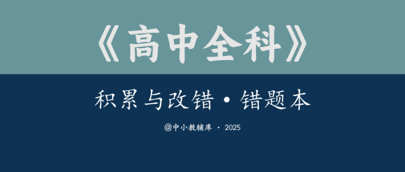 高中全科《积累与改错 错题本》-极享资源 - 极致畅享全网精选资源