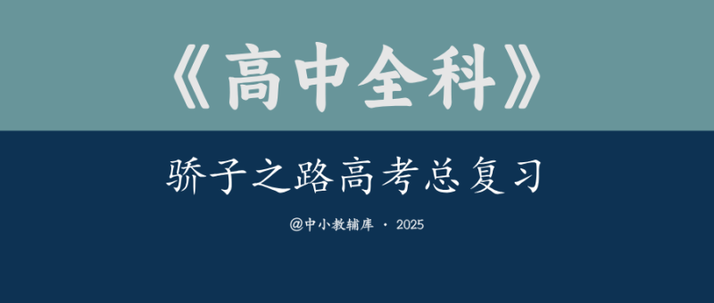 高中全科《骄子之路高考总复习》-极享资源 - 极致畅享全网精选资源