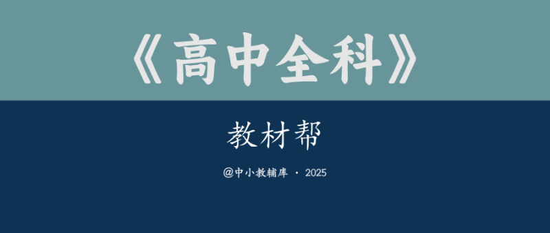 高中全科《教材帮》-极享资源 - 极致畅享全网精选资源