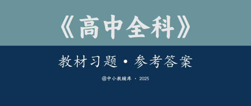 高中全科《教材习题-参考答案》-极享资源 - 极致畅享全网精选资源
