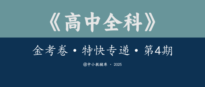 高中全科《金考卷·特快专递·第4期》2025版-极享资源 - 极致畅享全网精选资源