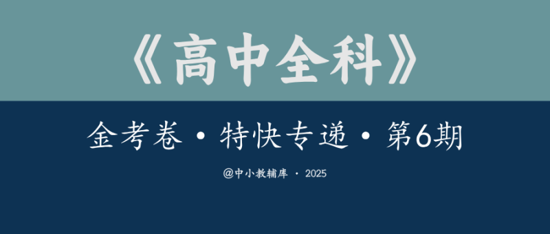 高中全科《金考卷·特快专递·第6期》2025版-极享资源 - 极致畅享全网精选资源