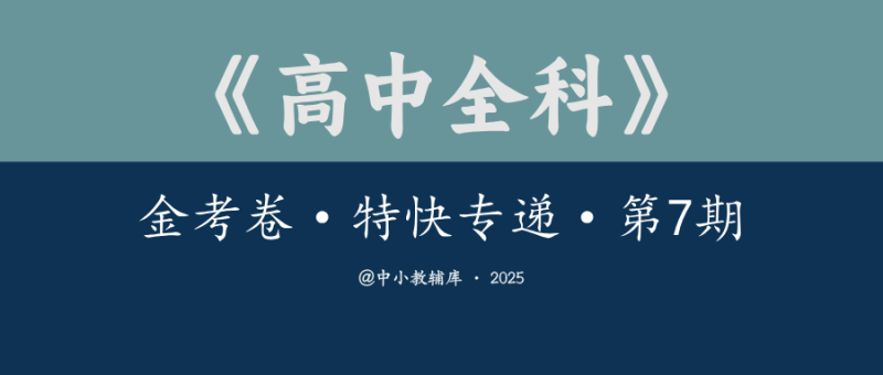 高中全科《金考卷·特快专递·第7期》2025版-极享资源 - 极致畅享全网精选资源