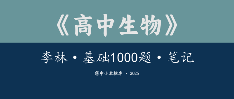 高中生物《李林-真题分类全刷基础1000题 笔记》-极享资源 - 极致畅享全网精选资源