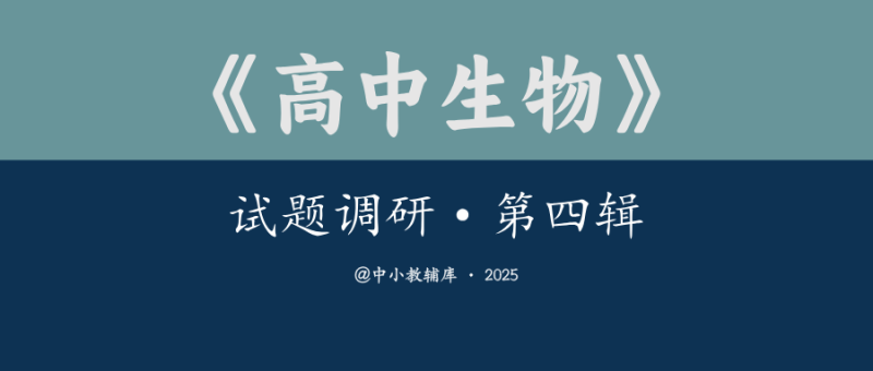 高中生物《试题调研·第四辑》25版-极享资源 - 极致畅享全网精选资源