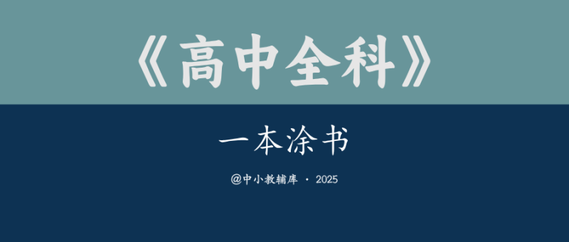 高中全科《一本涂书》-极享资源 - 极致畅享全网精选资源