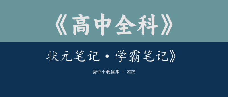 高中全科《状元笔记 学霸笔记》-极享资源 - 极致畅享全网精选资源