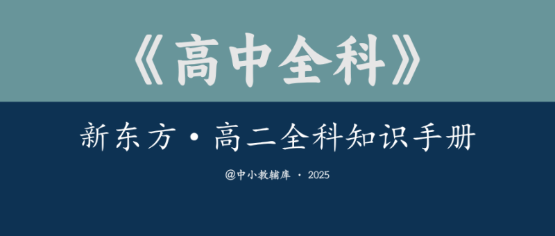 高中全科《新东方-高二全科知识手册》2025版-极享资源 - 极致畅享全网精选资源