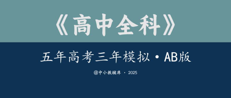 高中全科《五年高考三年模拟 AB版》2025版-极享资源 - 极致畅享全网精选资源