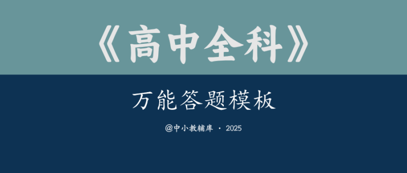 高中全科《万能答题模板》-极享资源 - 极致畅享全网精选资源