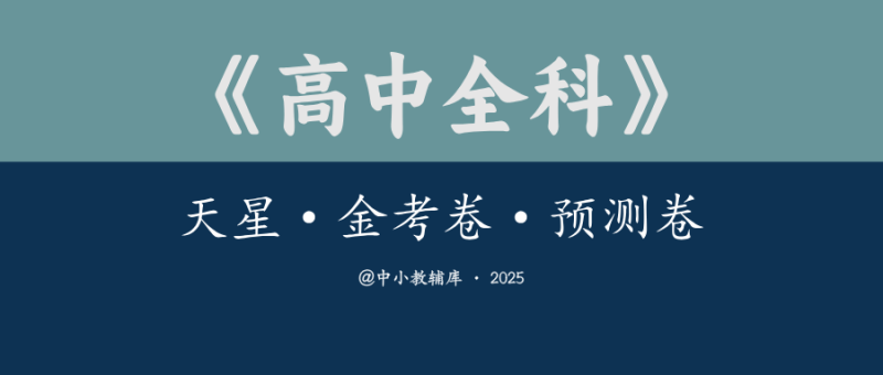 高中全科《天星·金考卷·预测卷》2025版-极享资源 - 极致畅享全网精选资源