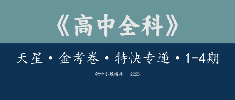 高中全科《天星·金考卷·特快专递》1-4期-极享资源 - 极致畅享全网精选资源