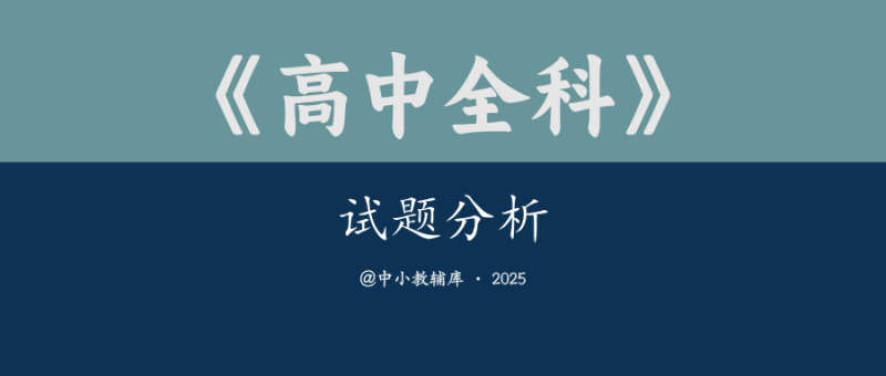 高中全科《试题分析》25版-极享资源 - 极致畅享全网精选资源