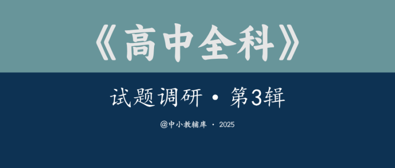 高中全科《试题调研-第三辑》25版-极享资源 - 极致畅享全网精选资源