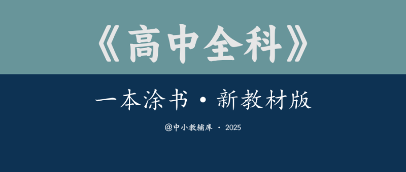 高中全科《一本涂书》新教材版-极享资源 - 极致畅享全网精选资源