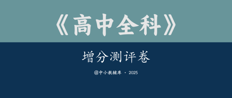 高中全科《增分测评卷》-极享资源 - 极致畅享全网精选资源