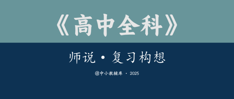 高中全科《师说·复习构想》系列书丛-极享资源 - 极致畅享全网精选资源