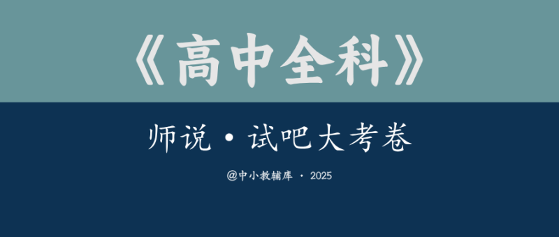 高中全科《师说·试吧大考卷》系列书丛-极享资源 - 极致畅享全网精选资源
